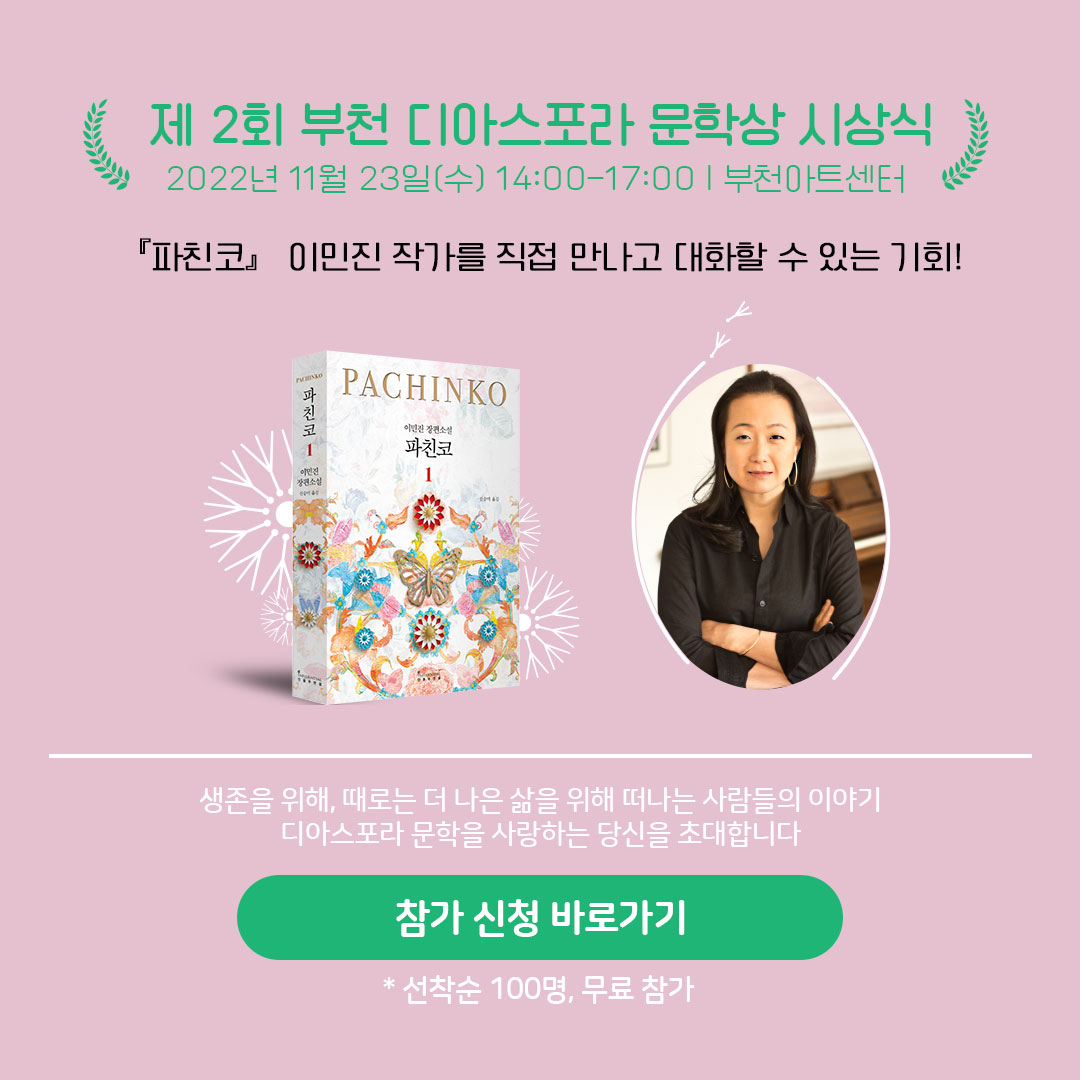 제2회 부천디아스포라문학상 시상식에 당신을 초대합니다
